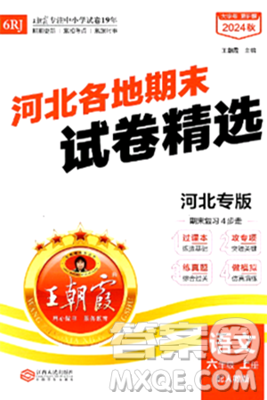 江西人民出版社2024年秋王朝霞各地期末试卷精选六年级语文上册人教版河北专版答案
