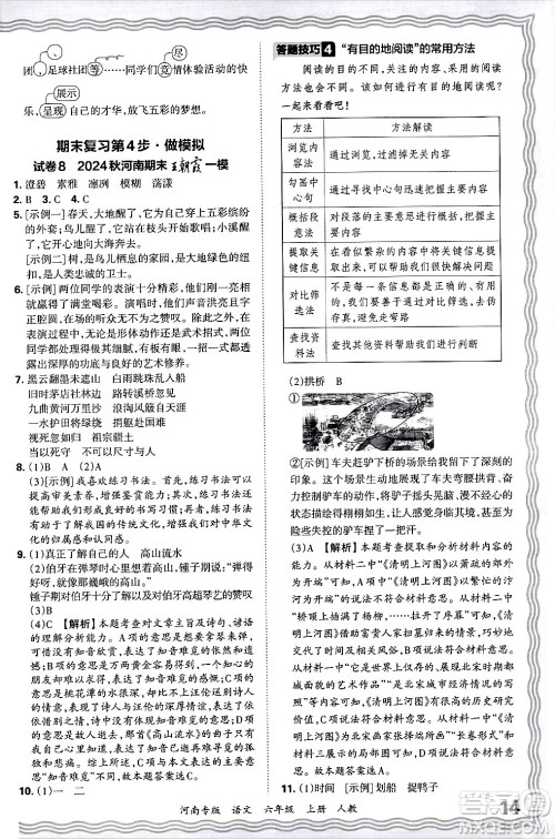 江西人民出版社2024年秋王朝霞各地期末试卷精选六年级语文上册人教版河南专版答案