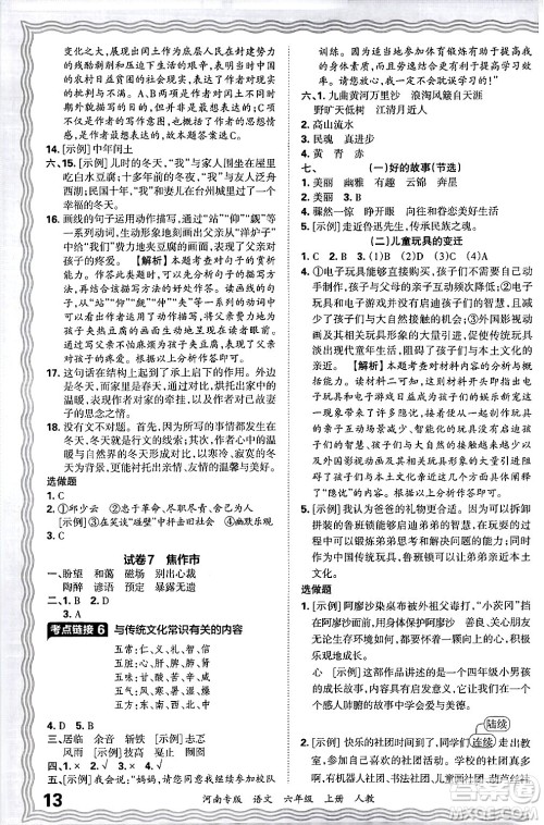 江西人民出版社2024年秋王朝霞各地期末试卷精选六年级语文上册人教版河南专版答案