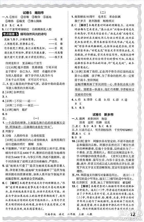 江西人民出版社2024年秋王朝霞各地期末试卷精选六年级语文上册人教版河南专版答案