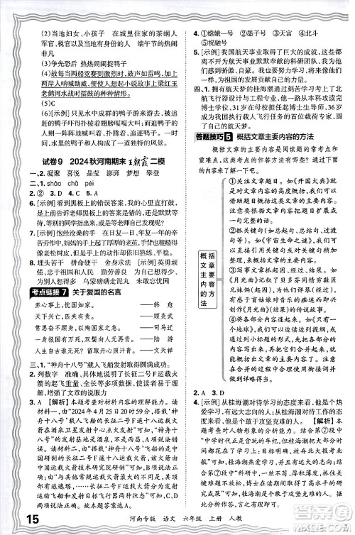 江西人民出版社2024年秋王朝霞各地期末试卷精选六年级语文上册人教版河南专版答案