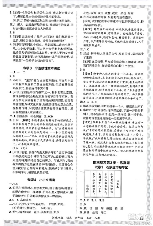 江西人民出版社2024年秋王朝霞各地期末试卷精选六年级语文上册人教版河北专版答案