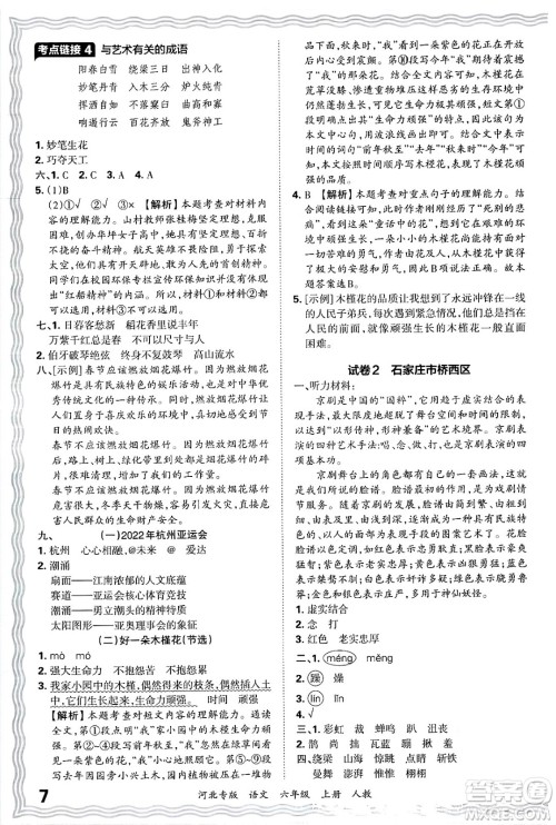 江西人民出版社2024年秋王朝霞各地期末试卷精选六年级语文上册人教版河北专版答案