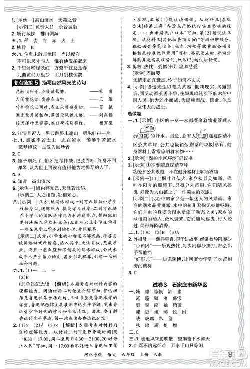 江西人民出版社2024年秋王朝霞各地期末试卷精选六年级语文上册人教版河北专版答案