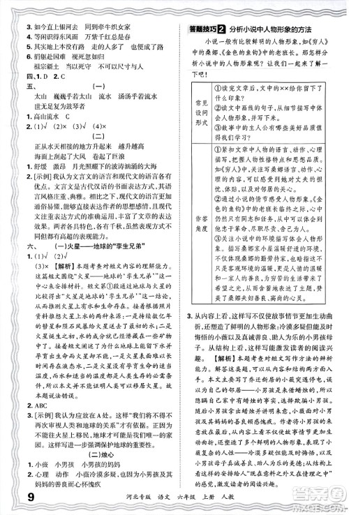 江西人民出版社2024年秋王朝霞各地期末试卷精选六年级语文上册人教版河北专版答案