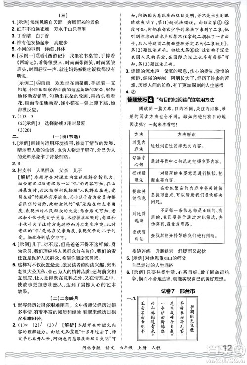 江西人民出版社2024年秋王朝霞各地期末试卷精选六年级语文上册人教版河北专版答案