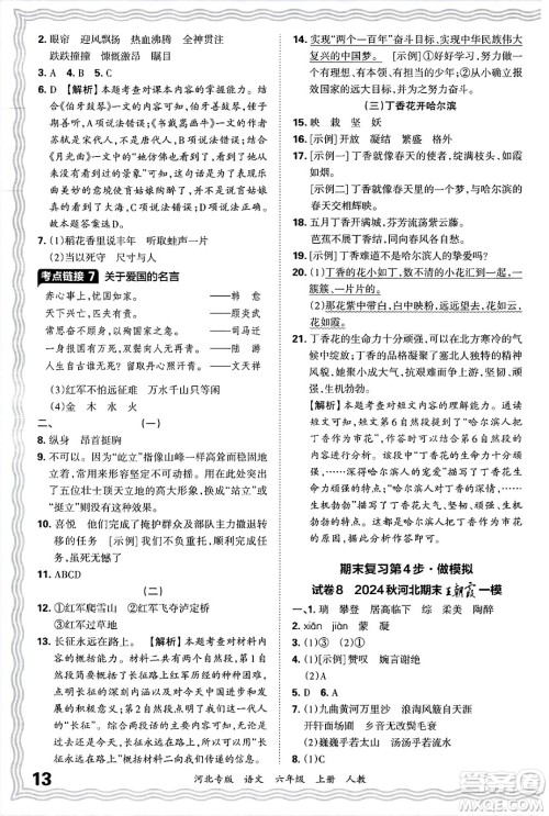 江西人民出版社2024年秋王朝霞各地期末试卷精选六年级语文上册人教版河北专版答案