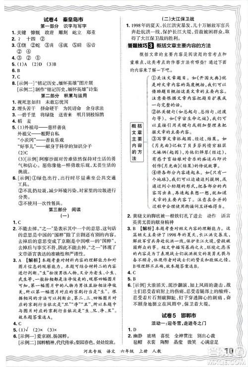 江西人民出版社2024年秋王朝霞各地期末试卷精选六年级语文上册人教版河北专版答案