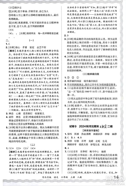 江西人民出版社2024年秋王朝霞各地期末试卷精选六年级语文上册人教版河北专版答案