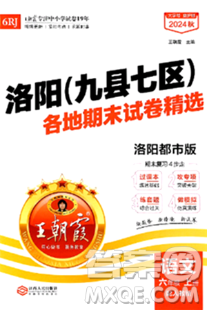 江西人民出版社2024年秋王朝霞各地期末试卷精选六年级语文上册人教版洛阳专版答案 江西人民出版社2024年秋王朝霞各地期末试卷精选六年级语文上册人教版洛阳专版答案