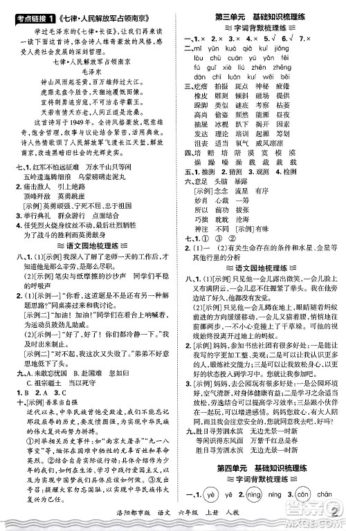 江西人民出版社2024年秋王朝霞各地期末试卷精选六年级语文上册人教版洛阳专版答案 江西人民出版社2024年秋王朝霞各地期末试卷精选六年级语文上册人教版洛阳专版答案