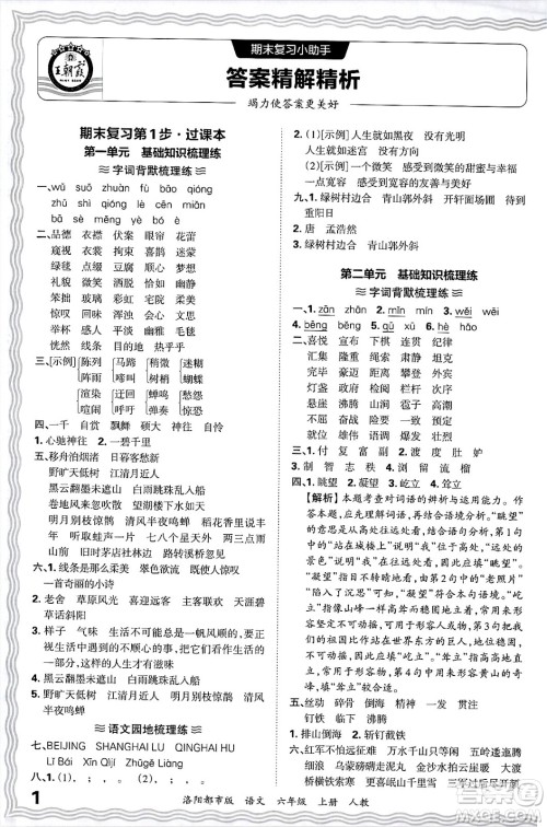 江西人民出版社2024年秋王朝霞各地期末试卷精选六年级语文上册人教版洛阳专版答案