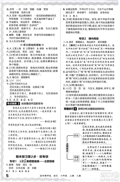 江西人民出版社2024年秋王朝霞各地期末试卷精选六年级语文上册人教版洛阳专版答案 江西人民出版社2024年秋王朝霞各地期末试卷精选六年级语文上册人教版洛阳专版答案