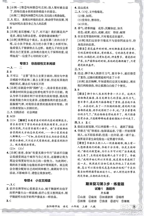 江西人民出版社2024年秋王朝霞各地期末试卷精选六年级语文上册人教版洛阳专版答案