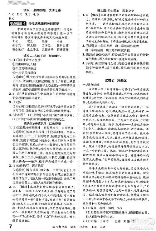 江西人民出版社2024年秋王朝霞各地期末试卷精选六年级语文上册人教版洛阳专版答案