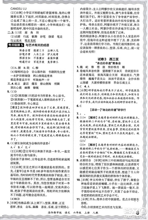 江西人民出版社2024年秋王朝霞各地期末试卷精选六年级语文上册人教版洛阳专版答案 江西人民出版社2024年秋王朝霞各地期末试卷精选六年级语文上册人教版洛阳专版答案