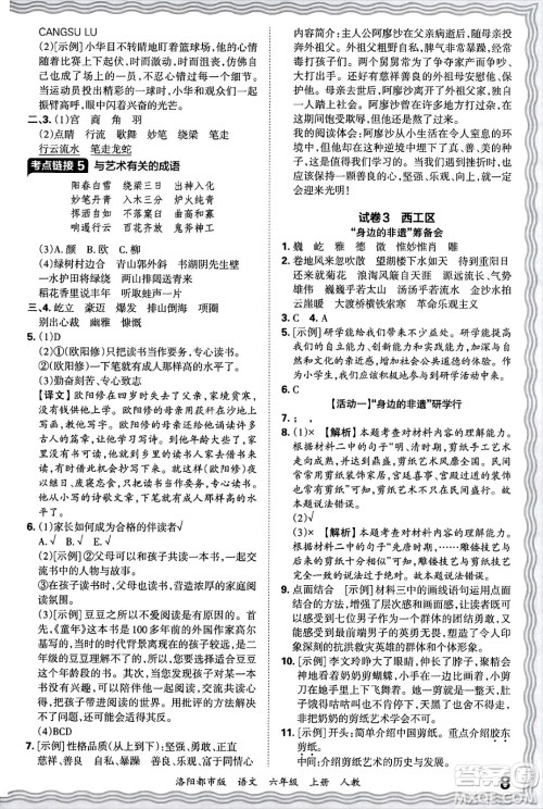 江西人民出版社2024年秋王朝霞各地期末试卷精选六年级语文上册人教版洛阳专版答案