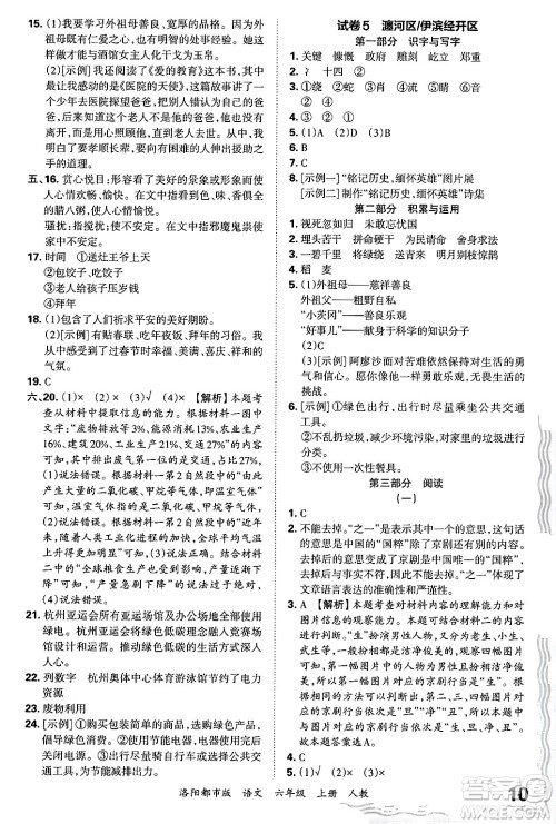 江西人民出版社2024年秋王朝霞各地期末试卷精选六年级语文上册人教版洛阳专版答案 江西人民出版社2024年秋王朝霞各地期末试卷精选六年级语文上册人教版洛阳专版答案
