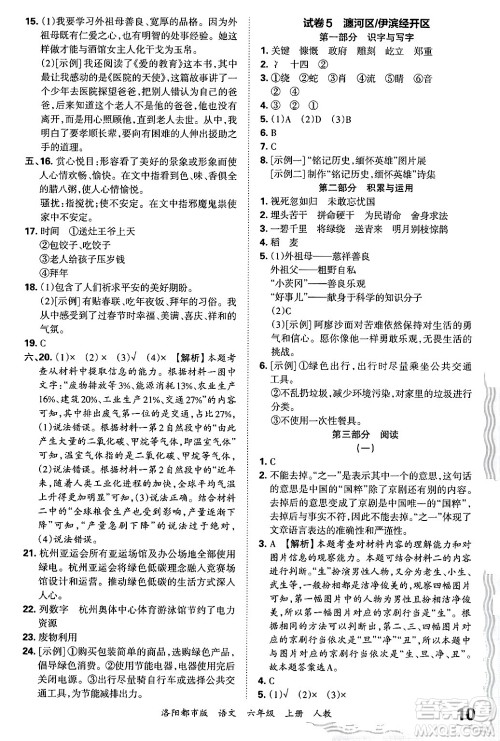 江西人民出版社2024年秋王朝霞各地期末试卷精选六年级语文上册人教版洛阳专版答案