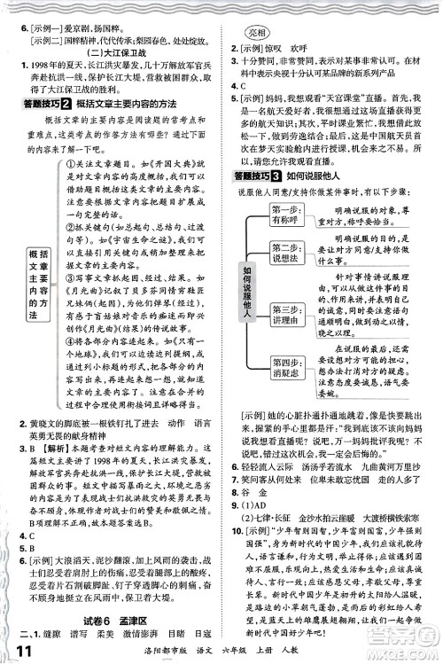 江西人民出版社2024年秋王朝霞各地期末试卷精选六年级语文上册人教版洛阳专版答案