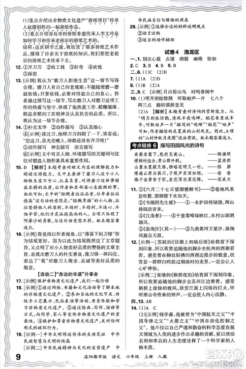 江西人民出版社2024年秋王朝霞各地期末试卷精选六年级语文上册人教版洛阳专版答案