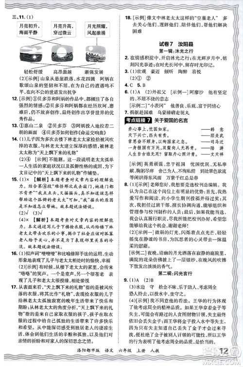 江西人民出版社2024年秋王朝霞各地期末试卷精选六年级语文上册人教版洛阳专版答案