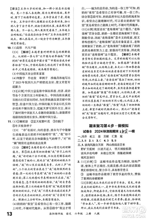 江西人民出版社2024年秋王朝霞各地期末试卷精选六年级语文上册人教版洛阳专版答案