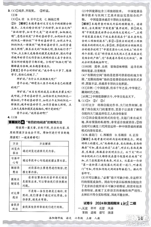 江西人民出版社2024年秋王朝霞各地期末试卷精选六年级语文上册人教版洛阳专版答案 江西人民出版社2024年秋王朝霞各地期末试卷精选六年级语文上册人教版洛阳专版答案