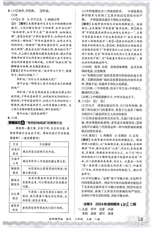 江西人民出版社2024年秋王朝霞各地期末试卷精选六年级语文上册人教版洛阳专版答案