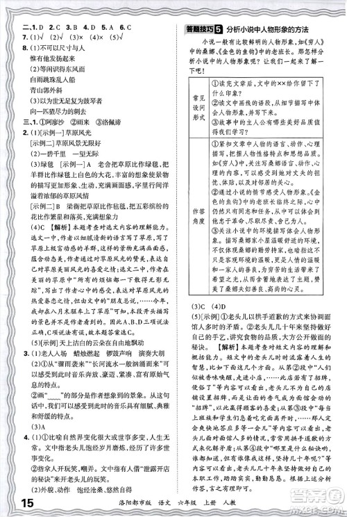 江西人民出版社2024年秋王朝霞各地期末试卷精选六年级语文上册人教版洛阳专版答案