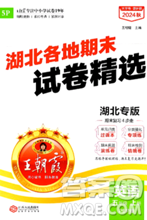 江西人民出版社2024年秋王朝霞各地期末试卷精选五年级英语上册人教PEP版湖北专版答案 江西人民出版社2024年秋王朝霞各地期末试卷精选五年级英语上册人教PEP版湖北专版答案
