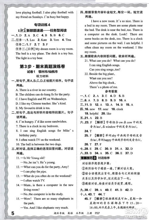 江西人民出版社2024年秋王朝霞各地期末试卷精选五年级英语上册人教PEP版湖北专版答案 江西人民出版社2024年秋王朝霞各地期末试卷精选五年级英语上册人教PEP版湖北专版答案