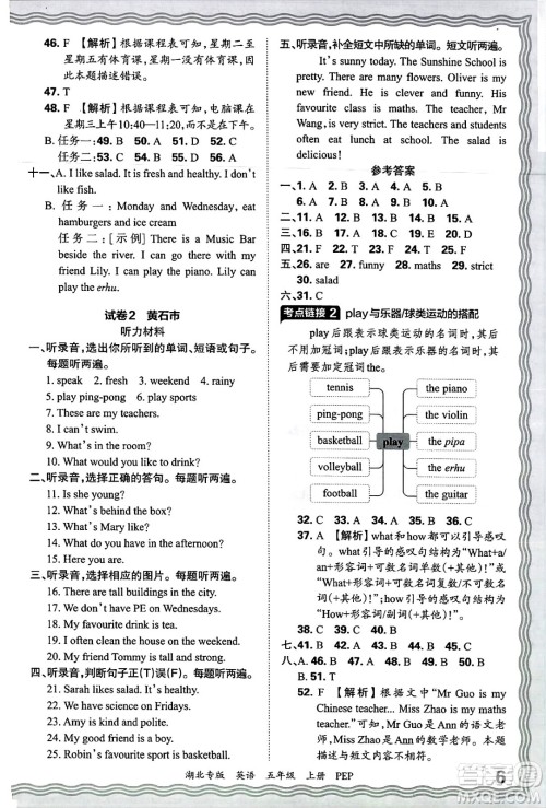 江西人民出版社2024年秋王朝霞各地期末试卷精选五年级英语上册人教PEP版湖北专版答案 江西人民出版社2024年秋王朝霞各地期末试卷精选五年级英语上册人教PEP版湖北专版答案