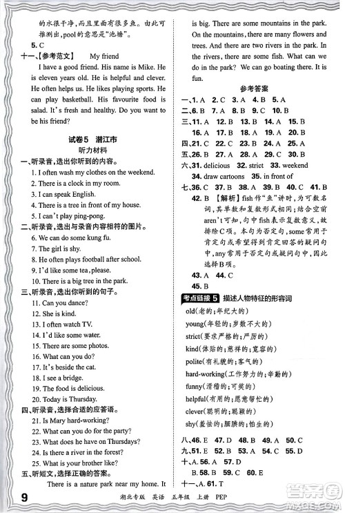 江西人民出版社2024年秋王朝霞各地期末试卷精选五年级英语上册人教PEP版湖北专版答案 江西人民出版社2024年秋王朝霞各地期末试卷精选五年级英语上册人教PEP版湖北专版答案