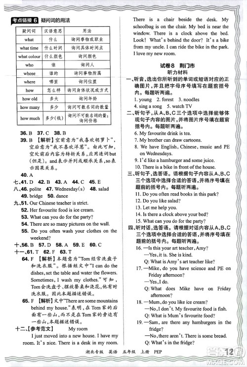 江西人民出版社2024年秋王朝霞各地期末试卷精选五年级英语上册人教PEP版湖北专版答案 江西人民出版社2024年秋王朝霞各地期末试卷精选五年级英语上册人教PEP版湖北专版答案