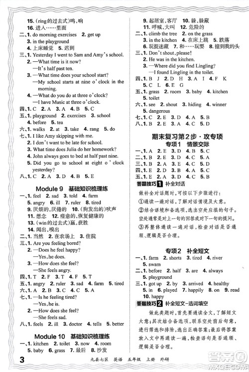 江西人民出版社2024年秋王朝霞各地期末试卷精选五年级英语上册外研版洛阳专版答案