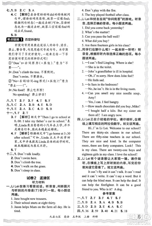 江西人民出版社2024年秋王朝霞各地期末试卷精选五年级英语上册外研版洛阳专版答案 江西人民出版社2024年秋王朝霞各地期末试卷精选五年级英语上册外研版洛阳专版答案