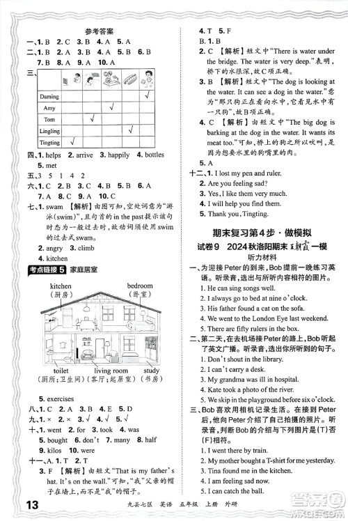 江西人民出版社2024年秋王朝霞各地期末试卷精选五年级英语上册外研版洛阳专版答案