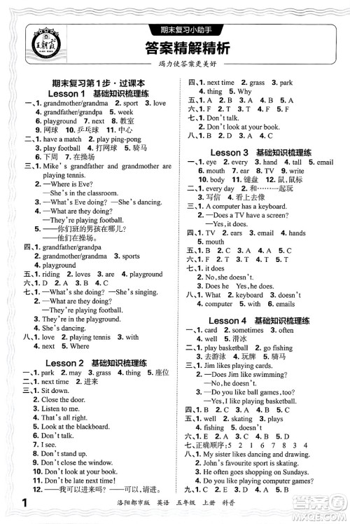江西人民出版社2024年秋王朝霞各地期末试卷精选五年级英语上册科普版洛阳专版答案