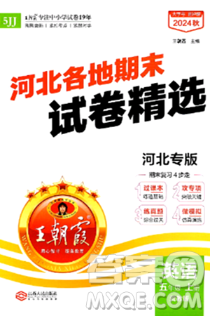 江西人民出版社2024年秋王朝霞各地期末试卷精选五年级英语上册冀教版河北专版答案