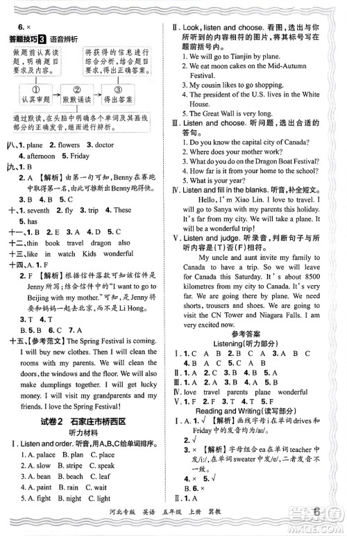 江西人民出版社2024年秋王朝霞各地期末试卷精选五年级英语上册冀教版河北专版答案