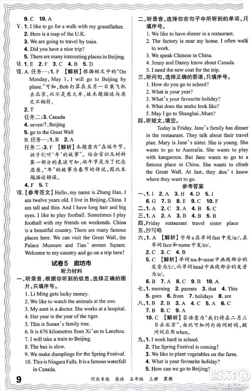 江西人民出版社2024年秋王朝霞各地期末试卷精选五年级英语上册冀教版河北专版答案