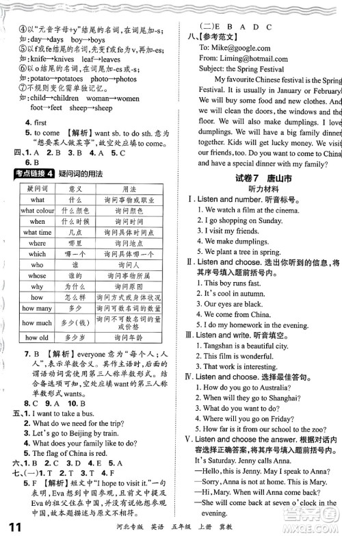 江西人民出版社2024年秋王朝霞各地期末试卷精选五年级英语上册冀教版河北专版答案