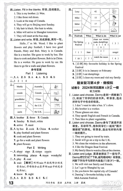 江西人民出版社2024年秋王朝霞各地期末试卷精选五年级英语上册冀教版河北专版答案