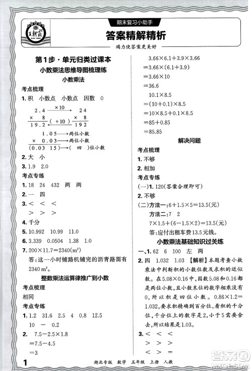 江西人民出版社2024年秋王朝霞各地期末试卷精选五年级数学上册人教版湖北专版答案