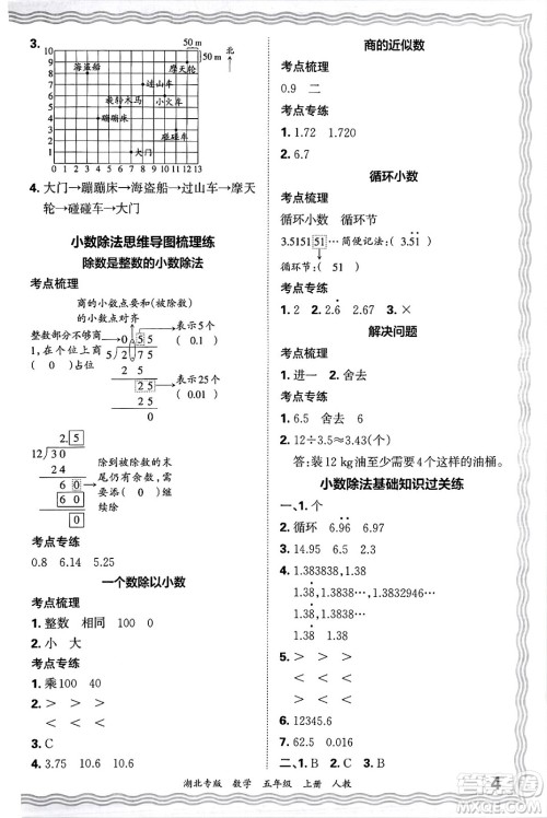 江西人民出版社2024年秋王朝霞各地期末试卷精选五年级数学上册人教版湖北专版答案