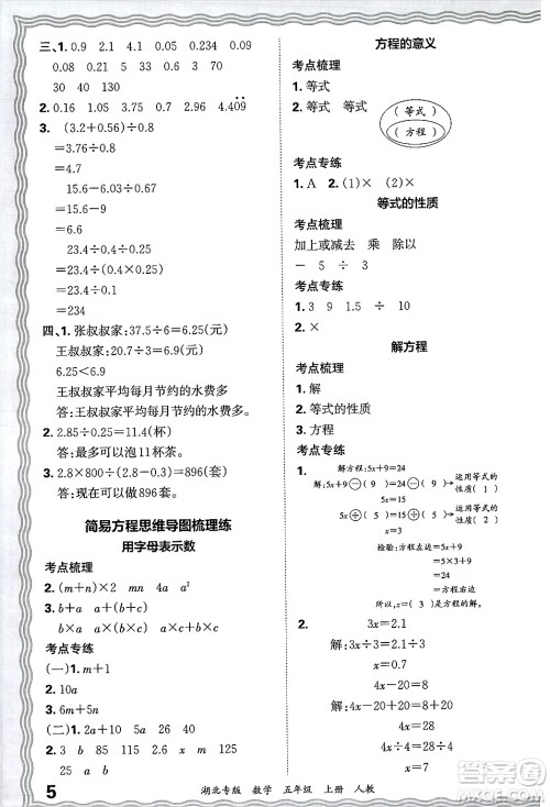 江西人民出版社2024年秋王朝霞各地期末试卷精选五年级数学上册人教版湖北专版答案