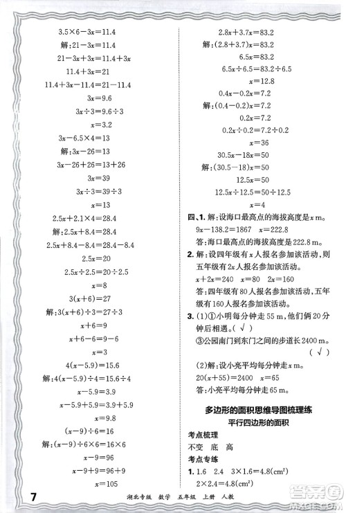 江西人民出版社2024年秋王朝霞各地期末试卷精选五年级数学上册人教版湖北专版答案