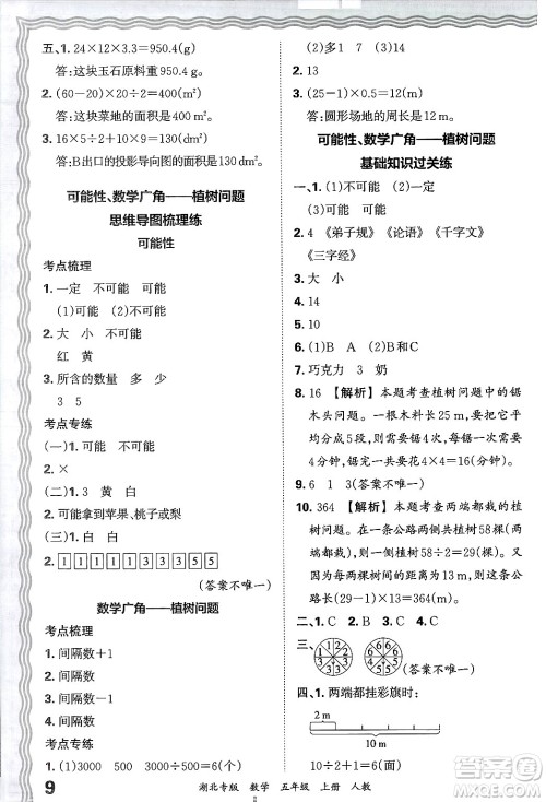 江西人民出版社2024年秋王朝霞各地期末试卷精选五年级数学上册人教版湖北专版答案