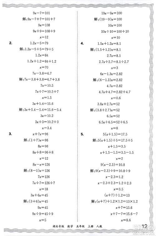 江西人民出版社2024年秋王朝霞各地期末试卷精选五年级数学上册人教版湖北专版答案